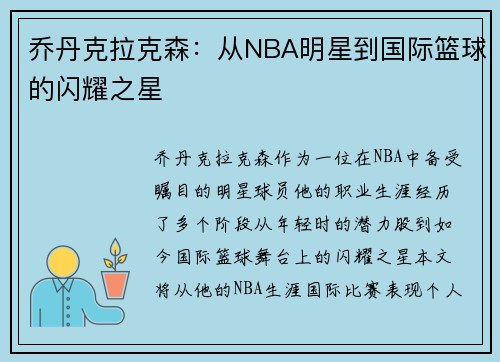 乔丹克拉克森：从NBA明星到国际篮球的闪耀之星
