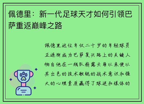 佩德里：新一代足球天才如何引领巴萨重返巅峰之路
