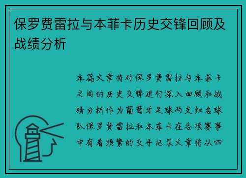 保罗费雷拉与本菲卡历史交锋回顾及战绩分析