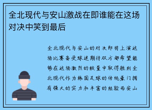 全北现代与安山激战在即谁能在这场对决中笑到最后