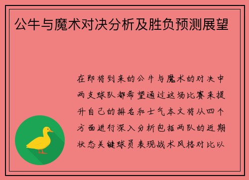 公牛与魔术对决分析及胜负预测展望