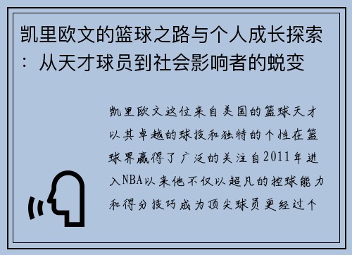 凯里欧文的篮球之路与个人成长探索：从天才球员到社会影响者的蜕变